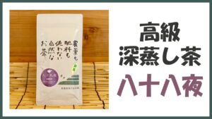 無農薬･自然栽培の高級深蒸し煎茶｢八十八夜｣