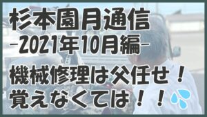 機械修理は父任せ！自分も修理覚えなくては！！(2021年10月編)