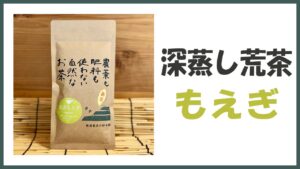 無農薬･自然栽培の深蒸し荒茶｢もえぎ｣