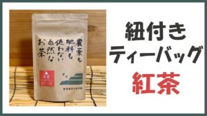 無農薬･自然栽培の紐付きティーバッグ｢紅茶｣