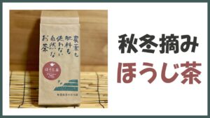 無農薬･自然栽培の秋冬摘み｢ほうじ茶｣