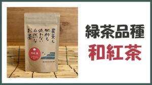 無農薬･自然栽培の緑茶品種から出来た｢和紅茶｣