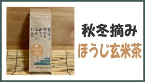 無農薬･自然栽培の秋冬摘み｢ほうじ玄米茶｣