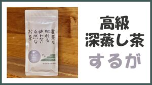 無農薬･自然栽培の高級深蒸し煎茶｢するが｣