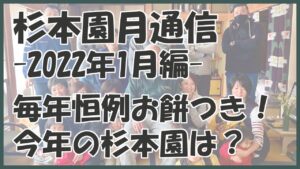 毎年恒例お餅つき！＆今年の杉本園は？(2022年1月編)