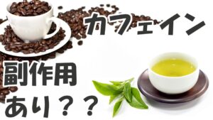 カフェインの効果は副作用だけ？健康的な摂取量で眠気を改善！集中力UP！