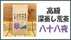 無農薬･自然栽培の高級深蒸し荒茶｢八十八夜｣