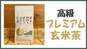 無農薬･自然栽培の高級｢プレミアム玄米茶｣