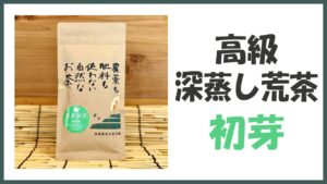 無農薬･自然栽培の高級深蒸し荒茶｢初芽｣