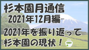 2021年を振り返って＆杉本園の現状について(2021年12月編)