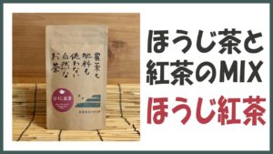 無農薬･自然栽培のほうじ茶と紅茶のMIX｢ほうじ紅茶｣