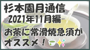 杉本園のお茶には”常滑焼の急須”がオススメ！(2021年11月編)