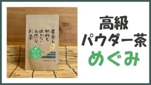 無農薬･自然栽培の高級パウダー茶｢めぐみ｣