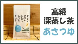 無農薬･自然栽培の高級深蒸し煎茶｢あさつゆ｣