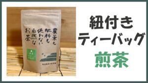 無農薬･自然栽培の紐付きティーバッグ｢煎茶｣