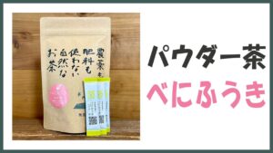 無農薬･自然栽培のパウダー茶｢べにふうき｣