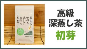 無農薬･自然栽培の高級深蒸し煎茶｢初芽｣