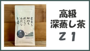 無農薬･自然栽培の高級深蒸し煎茶｢Ｚ１｣