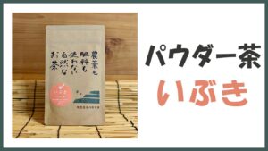 無農薬･自然栽培のパウダー茶｢いぶき｣