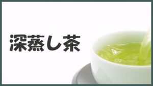 深蒸し茶って何？味の違いは？健康効果があるオススメのお茶も紹介！