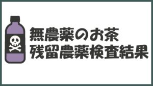 2021年:お茶の残留農薬検査結果が出ました。