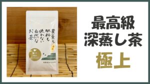 無農薬･自然栽培の最高級深蒸し煎茶｢極上｣