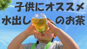 水出し茶は子供にオススメ！簡単な低カフェイン緑茶の作り方！