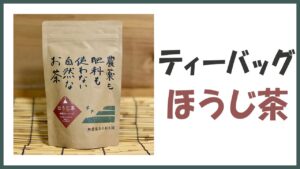 無農薬･自然栽培のティーバッグ｢ほうじ茶｣