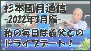 私の毎日は義父とのドライブデートです！(2022年3月編)