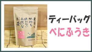 無農薬･自然栽培のティーバッグ｢べにふうき｣