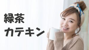 緑茶カテキンの凄い効能力！殺菌に血糖値の低下！ダイエット効果も！