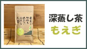 無農薬･自然栽培の普段飲み用深蒸し煎茶｢もえぎ｣