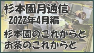 杉本園とお茶のこれからについて(2022年4月編)