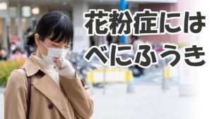 花粉症予防に”薬を使わない対策”は｢べにふうき緑茶｣が有効！効果的な飲み方も紹介！