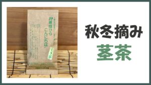 無農薬･自然栽培の｢茎茶｣