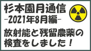 残留農薬検査･放射能検査の結果｜美味しい冷たい紅茶(2021年8月編)