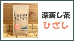 無農薬･自然栽培の普段飲み用深蒸し煎茶｢ひざし｣