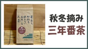 無農薬･自然栽培の秋冬摘み｢三年番茶｣