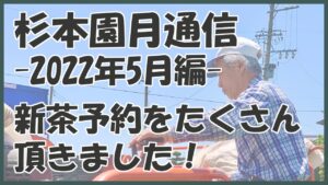 新茶が始まり、予約もたくさん頂きました！(2022年5月編)