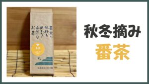 無農薬･自然栽培の秋冬摘み｢番茶｣