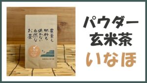 無農薬･自然栽培のパウダー玄米茶｢いなほ｣