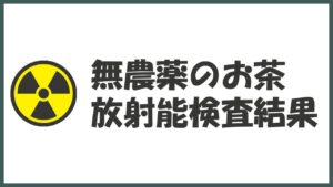 2021年:お茶の放射能検査結果が出ました。