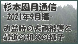 お盆時期の大雨被害｜最近の祖父の様子(2021年9月編)