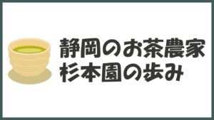 有機栽培から無施肥･自然栽培へ「静岡のお茶農家:杉本園の歩み｣