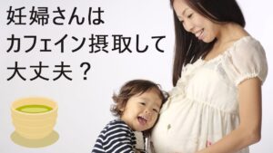 妊婦は緑茶やコーヒーはダメ？妊娠中のカフェイン摂取量は何mgまで？